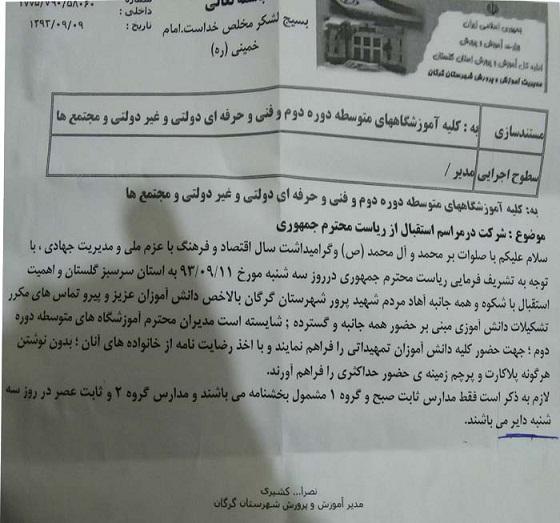 عکس/بخشنامه‌برای‌استقبال‌ازروحانی‌درگلستان!