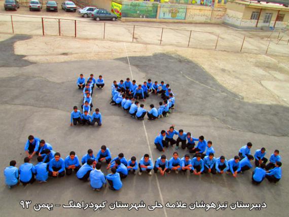 روش جالب پیوستن دانش آموزان کبودراهنگ به کمپین عشاق محمد (ص) + عکس