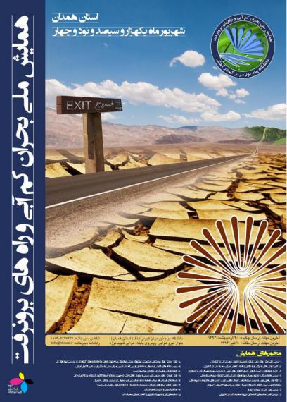 فراخوان همایش ملی بحران آب و راه های برون رفت آن – استان همدان شهریور ۹۴