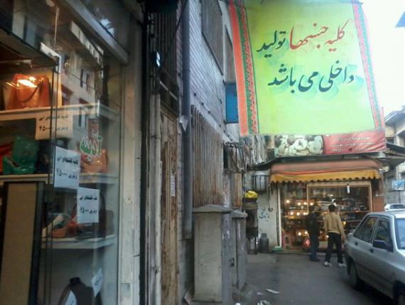 عکس/مغازه‌ای که فقط جنس ایرانی می‌فروشد