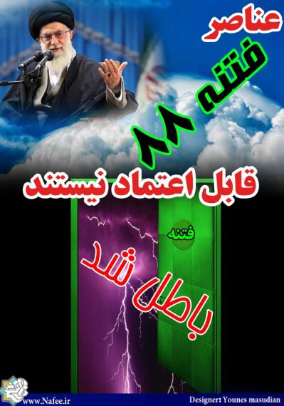  عناصرفتنه88 قابل اعتماد نیستند