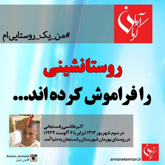 روستایی به وسعت تمام ایران در شبکه‌های مجازی/تلنگر انقلابی‌های روستایی‌ به هاشمی+تصاویر