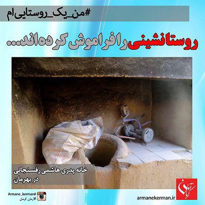 روستایی به وسعت تمام ایران در شبکه‌های مجازی/تلنگر انقلابی‌های روستایی‌ به هاشمی+تصاویر