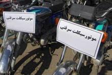 کشف تریاک و دو دستگاه موتورسیکلت سرقتی