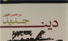 کتاب «دین جدید در عصر ظهور» منتشر شد