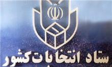 اطلاعیه ستاد انتخابات کشور درباره داوطلبان رد صلاحیت شده