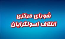 لیست نهایی نامزدهای ائتلاف‌ بزرگ اصولگرایان در سراسر کشور + اسامی