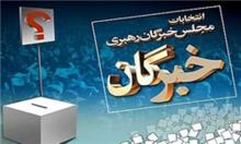 نتایج انتخابات مجلس خبرگان در همدان مشخص شد