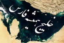 روز ملی خلیج فارس، روز غیرت ایرانی