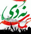  خلق حماسه 9 دی نشانه اراده و عزم ملی و بینش ملت ایران است