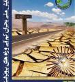 فراخوان همایش ملی بحران آب و راه های برون رفت آن – استان همدان شهریور ۹۴