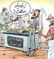 نمایشگاه کاریکاتور داعش در قم 