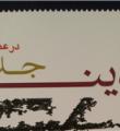 کتاب «دین جدید در عصر ظهور» منتشر شد