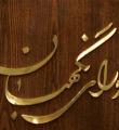 طرح اجرای برجام با اکثریت قاطع آرا تصویب شد