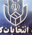 اطلاعیه ستاد انتخابات کشور درباره داوطلبان رد صلاحیت شده