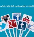  شیوه نامه سامان دهی تبلیغات انتخاباتی در فضای مجازی بزودی ابلاغ می شود