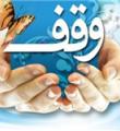 ثبت 2 وقف جدید طی ایام عید در همدان