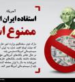 پوستر/استفاده از دلار برای ایران ممنوع است